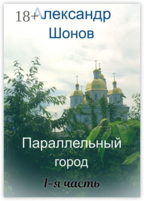 Параллельный город. 1-я часть