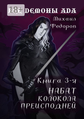Все демоны ада. Книга 3-я. Набат колокола преисподней