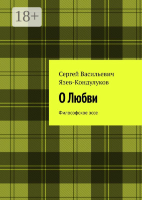 О Любви. Философское эссе