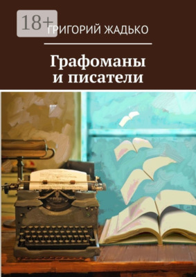 Графоманы и писатели