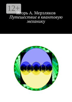 Путешествие в квантовую механику