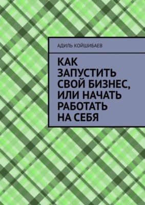 Как запустить свой бизнес, или Начать работать на себя