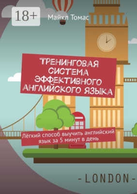 Тренинговая система эффективного английского языка. Лёгкий способ выучить английский язык за 5 минут в день