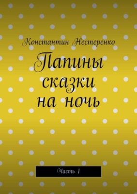 Папины сказки на ночь. Часть 1