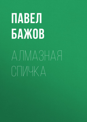 Алмазная спичка