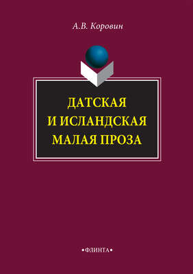Датская и исландская малая проза