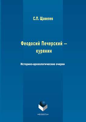 Феодосий Печерский – курянин. Историко-археологические очерки