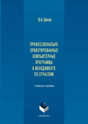 Профессионально ориентированные компьютерные программы в менеджменте по отраслям