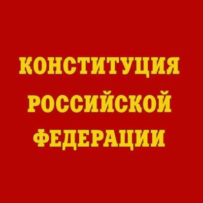 Конституция Российской Федерации