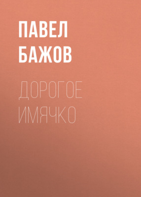 Дорогое имячко