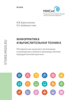 Информатика и вычислительная техника. Методические указания к организации и проведению учебной и производственной (преддипломной) практики
