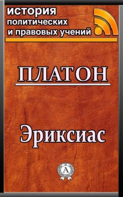 Эриксиас