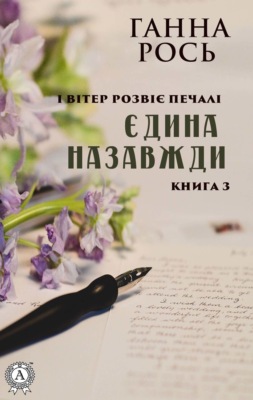 Єдина назавжди (Книга 3)