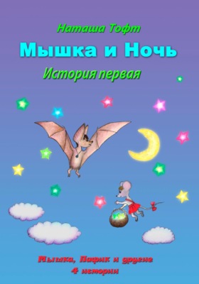 Мышка и ночь
