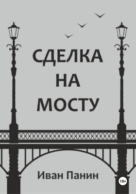 Сделка на мосту
