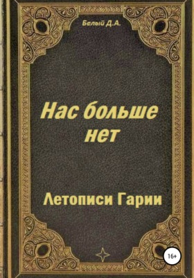 Летописи Гарии. Нас больше нет