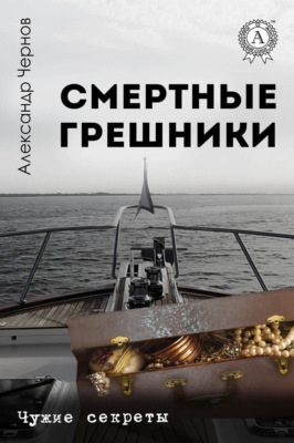 Смертные грешники