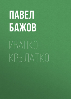 Иванко Крылатко