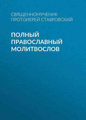 Полный православный молитвослов