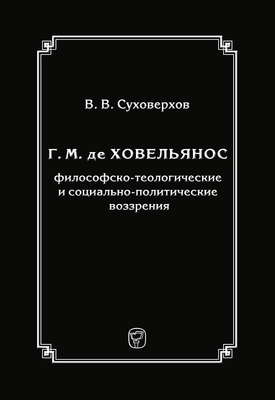Г. М. де Ховельянос: философско-теологические и социально-политические воззрения