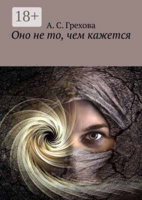 Оно не то, чем кажется