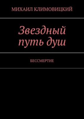 Звездный путь душ. БЕССМЕРТИЕ