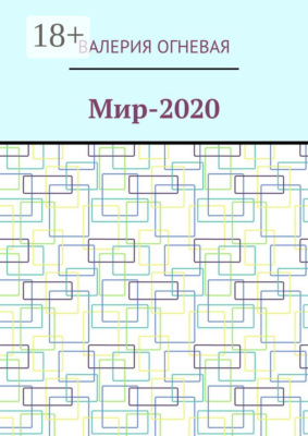 Мир-2020