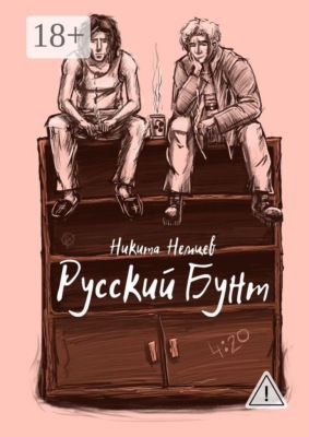 Русский бунт