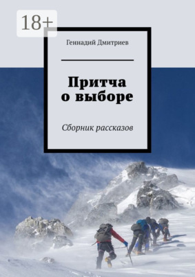 Притча о выборе. Сборник рассказов