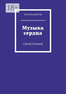 Музыка сердца