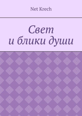Свет и блики души