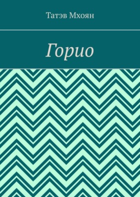 Горио