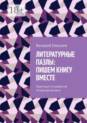 Литературные пазлы: пишем книгу вместе. Практикум по развитию литературной речи