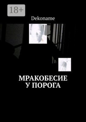 Мракобесие у порога