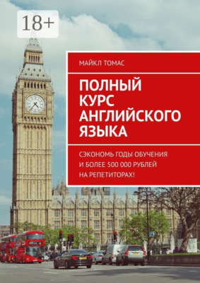 Полный курс английского языка. Сэкономь годы обучения и более 500 000 рублей на репетиторах!