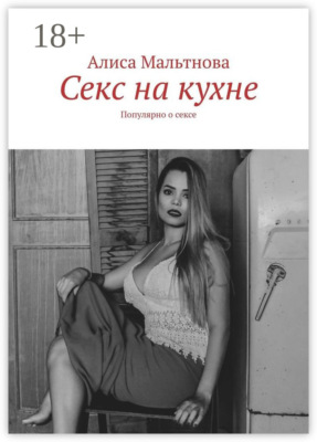 Секс на кухне. Популярно о сексе