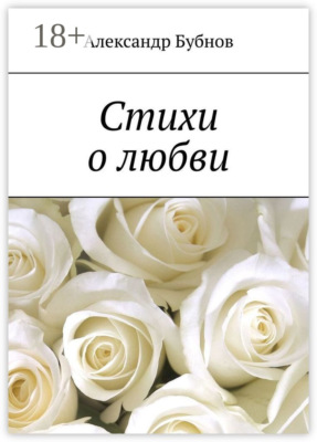Стихи о любви