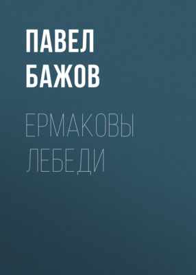 Ермаковы лебеди