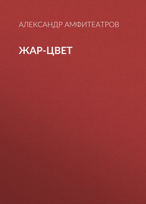 Жар-Цвет