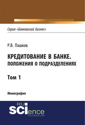 Кредитование в банке. Положения о подразделениях. Том 1