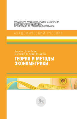 Теория и методы эконометрики