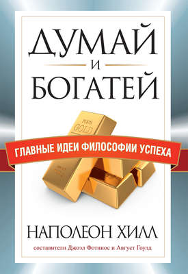 Думай и богатей. Главные идеи философии успеха