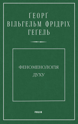 Феноменологія духу