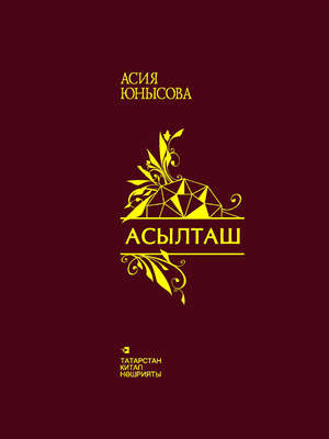 Асылташ / Драгоценный камень