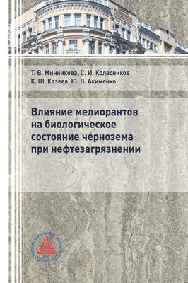 Влияние мелиорантов на биологическое состояние чернозема при нефтезагрязнении