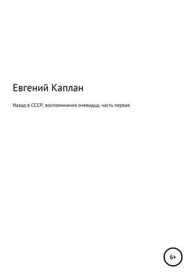 Назад в СССР. Воспоминания очевидца. Часть первая