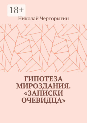 Гипотеза мироздания. «Записки очевидца»