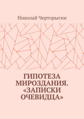 Гипотеза мироздания. «Записки очевидца»