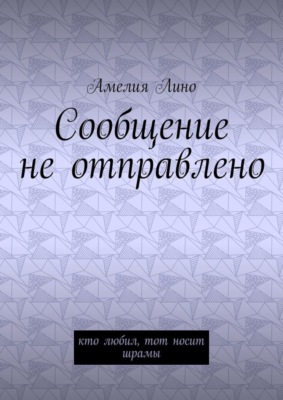Сообщение не отправлено. Кто любил, тот носит шрамы