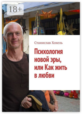 Психология новой эры, или Как жить в любви